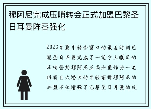 穆阿尼完成压哨转会正式加盟巴黎圣日耳曼阵容强化 穆阿尼完成压哨转会正式加盟巴黎圣日耳曼阵容强化