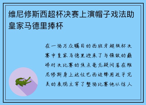 维尼修斯西超杯决赛上演帽子戏法助皇家马德里捧杯