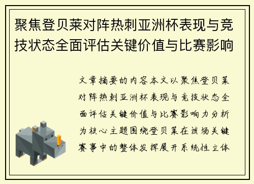 聚焦登贝莱对阵热刺亚洲杯表现与竞技状态全面评估关键价值与比赛影响力分析 聚焦登贝莱对阵热刺亚洲杯表现与竞技状态全面评估关键价值与比赛影响力分析