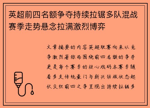 英超前四名额争夺持续拉锯多队混战赛季走势悬念拉满激烈博弈