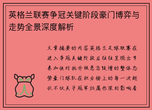 英格兰联赛争冠关键阶段豪门博弈与走势全景深度解析 英格兰联赛争冠关键阶段豪门博弈与走势全景深度解析