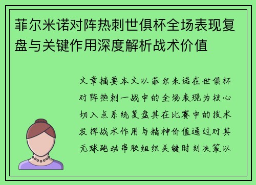 菲尔米诺对阵热刺世俱杯全场表现复盘与关键作用深度解析战术价值 菲尔米诺对阵热刺世俱杯全场表现复盘与关键作用深度解析战术价值