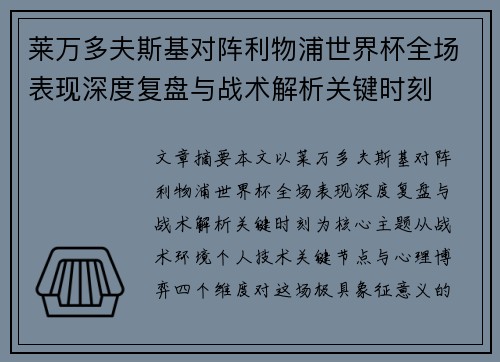 莱万多夫斯基对阵利物浦世界杯全场表现深度复盘与战术解析关键时刻 莱万多夫斯基对阵利物浦世界杯全场表现深度复盘与战术解析关键时刻