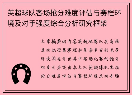英超球队客场抢分难度评估与赛程环境及对手强度综合分析研究框架