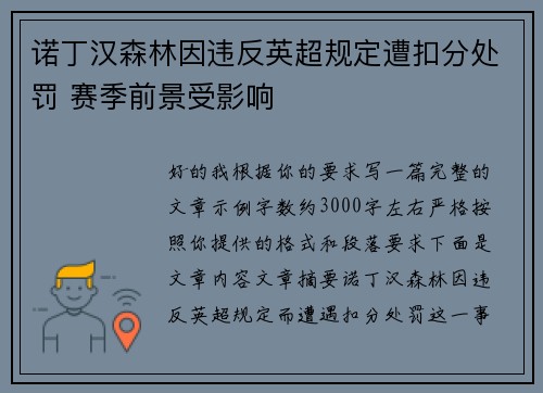 诺丁汉森林因违反英超规定遭扣分处罚 赛季前景受影响 诺丁汉森林因违反英超规定遭扣分处罚 赛季前景受影响