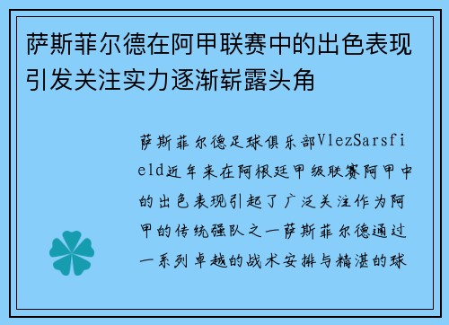 萨斯菲尔德在阿甲联赛中的出色表现引发关注实力逐渐崭露头角 萨斯菲尔德在阿甲联赛中的出色表现引发关注实力逐渐崭露头角