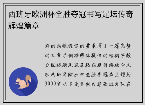 西班牙欧洲杯全胜夺冠书写足坛传奇辉煌篇章 西班牙欧洲杯全胜夺冠书写足坛传奇辉煌篇章