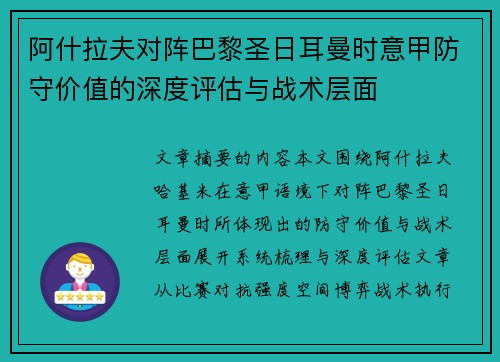 阿什拉夫对阵巴黎圣日耳曼时意甲防守价值的深度评估与战术层面 阿什拉夫对阵巴黎圣日耳曼时意甲防守价值的深度评估与战术层面