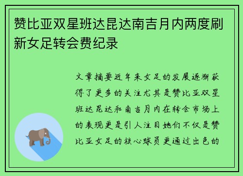 赞比亚双星班达昆达南吉月内两度刷新女足转会费纪录 赞比亚双星班达昆达南吉月内两度刷新女足转会费纪录