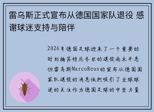 雷乌斯正式宣布从德国国家队退役 感谢球迷支持与陪伴 雷乌斯正式宣布从德国国家队退役 感谢球迷支持与陪伴