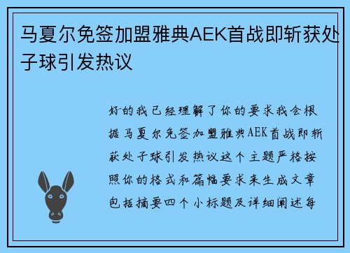 马夏尔免签加盟雅典AEK首战即斩获处子球引发热议 马夏尔免签加盟雅典AEK首战即斩获处子球引发热议