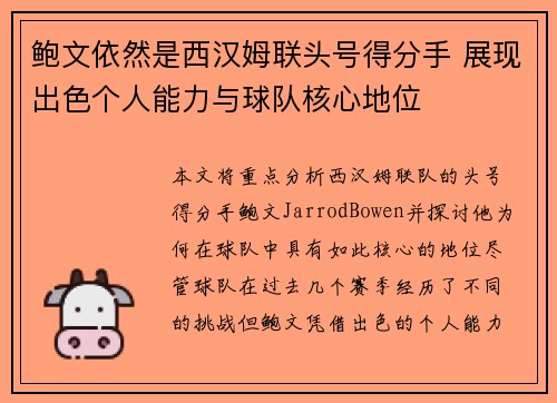 鲍文依然是西汉姆联头号得分手 展现出色个人能力与球队核心地位 鲍文依然是西汉姆联头号得分手 展现出色个人能力与球队核心地位