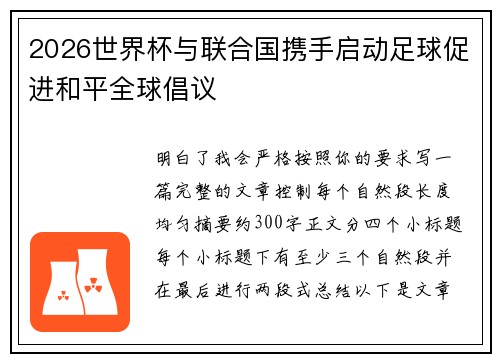 2026世界杯与联合国携手启动足球促进和平全球倡议 2026世界杯与联合国携手启动足球促进和平全球倡议