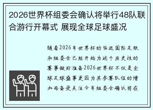 2026世界杯组委会确认将举行48队联合游行开幕式 展现全球足球盛况 2026世界杯组委会确认将举行48队联合游行开幕式 展现全球足球盛况