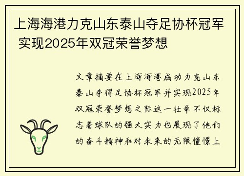 上海海港力克山东泰山夺足协杯冠军 实现2025年双冠荣誉梦想 上海海港力克山东泰山夺足协杯冠军 实现2025年双冠荣誉梦想