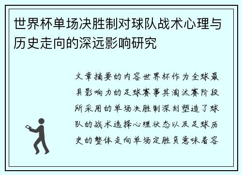 世界杯单场决胜制对球队战术心理与历史走向的深远影响研究 世界杯单场决胜制对球队战术心理与历史走向的深远影响研究