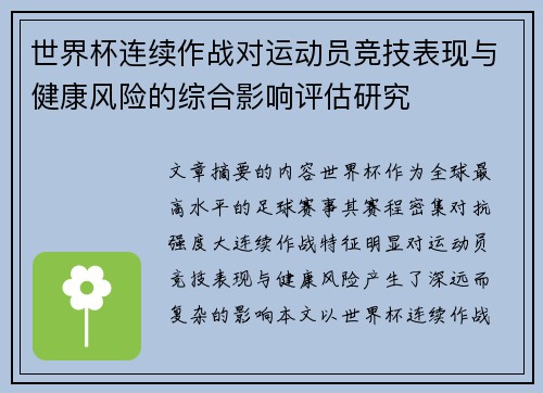 世界杯连续作战对运动员竞技表现与健康风险的综合影响评估研究 世界杯连续作战对运动员竞技表现与健康风险的综合影响评估研究