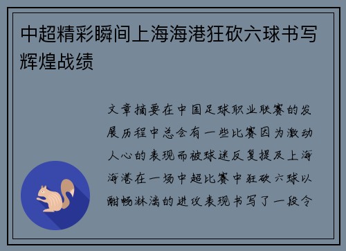中超精彩瞬间上海海港狂砍六球书写辉煌战绩 中超精彩瞬间上海海港狂砍六球书写辉煌战绩