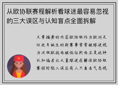 从欧协联赛程解析看球迷最容易忽视的三大误区与认知盲点全面拆解 从欧协联赛程解析看球迷最容易忽视的三大误区与认知盲点全面拆解