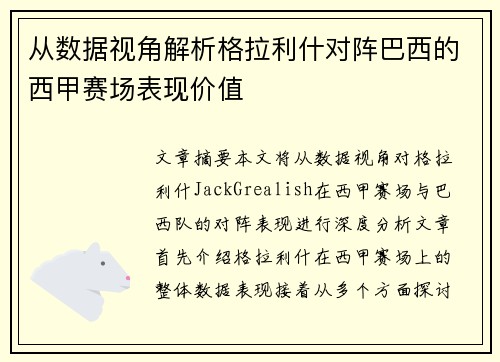 从数据视角解析格拉利什对阵巴西的西甲赛场表现价值