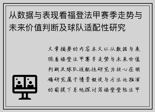 从数据与表现看福登法甲赛季走势与未来价值判断及球队适配性研究 从数据与表现看福登法甲赛季走势与未来价值判断及球队适配性研究
