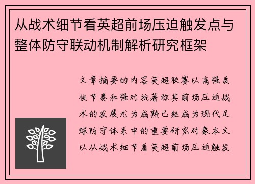 从战术细节看英超前场压迫触发点与整体防守联动机制解析研究框架 从战术细节看英超前场压迫触发点与整体防守联动机制解析研究框架
