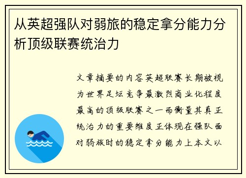 从英超强队对弱旅的稳定拿分能力分析顶级联赛统治力 从英超强队对弱旅的稳定拿分能力分析顶级联赛统治力