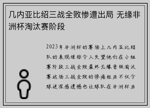 几内亚比绍三战全败惨遭出局 无缘非洲杯淘汰赛阶段 几内亚比绍三战全败惨遭出局 无缘非洲杯淘汰赛阶段