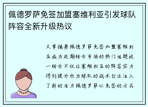 佩德罗萨免签加盟塞维利亚引发球队阵容全新升级热议 佩德罗萨免签加盟塞维利亚引发球队阵容全新升级热议