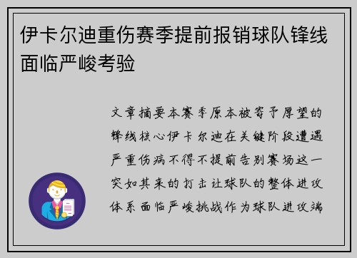 伊卡尔迪重伤赛季提前报销球队锋线面临严峻考验 伊卡尔迪重伤赛季提前报销球队锋线面临严峻考验