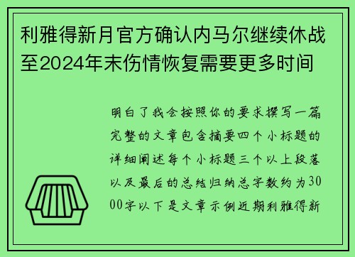 利雅得新月官方确认内马尔继续休战至2024年末伤情恢复需要更多时间
