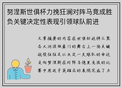 努涅斯世俱杯力挽狂澜对阵马竞成胜负关键决定性表现引领球队前进 努涅斯世俱杯力挽狂澜对阵马竞成胜负关键决定性表现引领球队前进