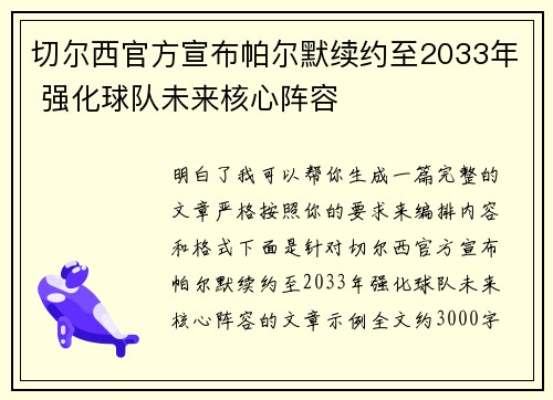 切尔西官方宣布帕尔默续约至2033年 强化球队未来核心阵容 切尔西官方宣布帕尔默续约至2033年 强化球队未来核心阵容