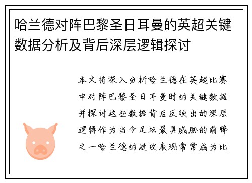 哈兰德对阵巴黎圣日耳曼的英超关键数据分析及背后深层逻辑探讨 哈兰德对阵巴黎圣日耳曼的英超关键数据分析及背后深层逻辑探讨