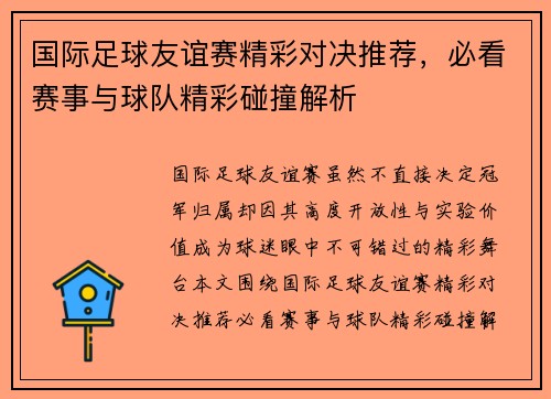 国际足球友谊赛精彩对决推荐,必看赛事与球队精彩碰撞解析 国际足球友谊赛精彩对决推荐,必看赛事与球队精彩碰撞解析