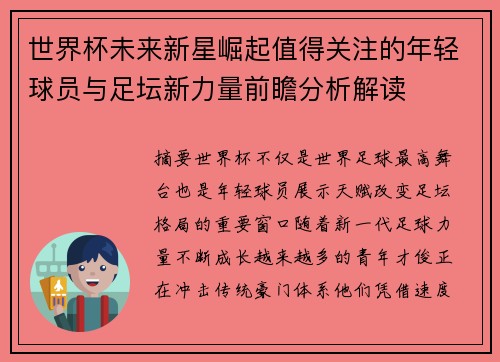 世界杯未来新星崛起值得关注的年轻球员与足坛新力量前瞻分析解读