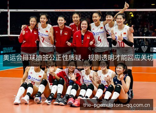 奥运会排球抽签公正性质疑，规则透明才能回应关切