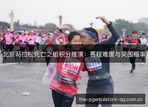 北京马拉松死亡之组积分推演：赛程难度与突围概率