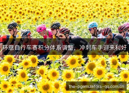 环意自行车赛积分体系调整,冲刺车手迎来利好 环意自行车赛积分体系调整,冲刺车手迎来利好